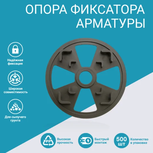 Опора для фиксатора арматуры под сыпучий (песчаный) грунт, 500 шт.