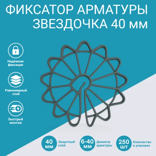 Звездочка для арматуры 40 мм